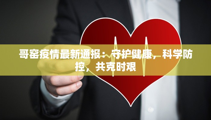 哥窑疫情最新通报：守护健康，科学防控，共克时艰