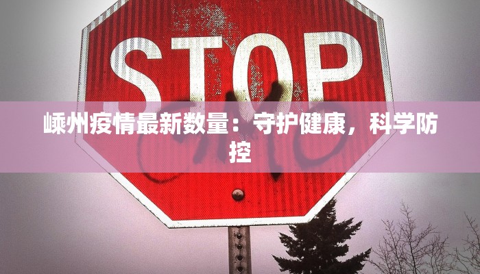 嵊州疫情最新数量：守护健康，科学防控