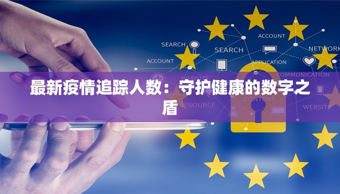 最新疫情追踪人数：守护健康的数字之盾