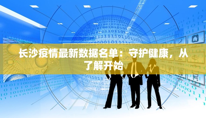 长沙疫情最新数据名单：守护健康，从了解开始
