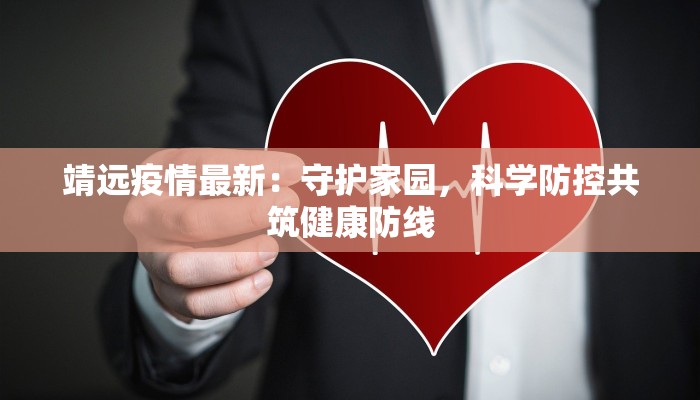 靖远疫情最新：守护家园，科学防控共筑健康防线