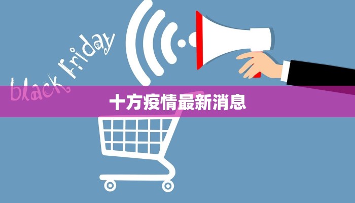 十方疫情最新消息