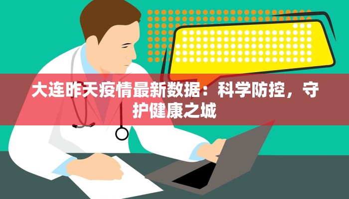 大连昨天疫情最新数据：科学防控，守护健康之城