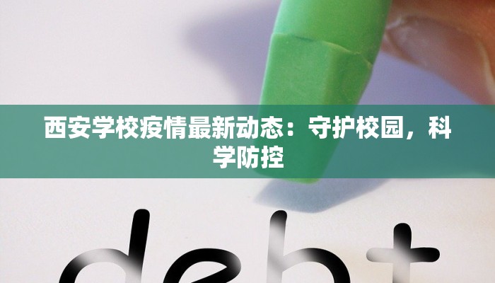 西安学校疫情最新动态：守护校园，科学防控