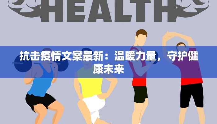 抗击疫情文案最新：温暖力量，守护健康未来