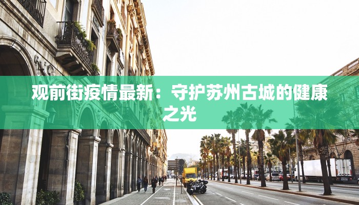 观前街疫情最新：守护苏州古城的健康之光