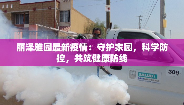 丽泽雅园最新疫情：守护家园，科学防控，共筑健康防线