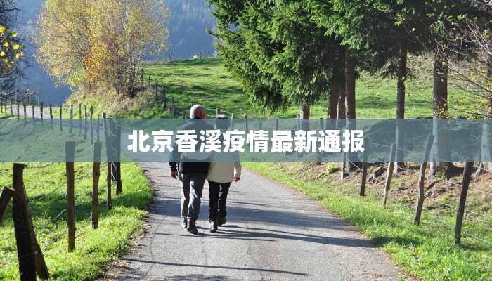 北京香溪疫情最新通报