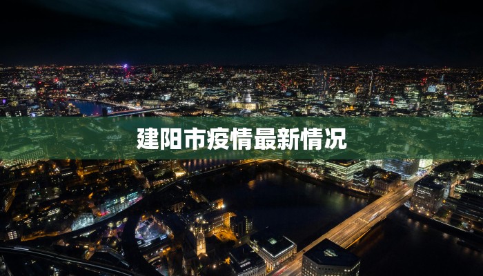 建阳市疫情最新情况