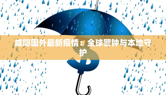 咸阳国外最新疫情：全球警钟与本地守护