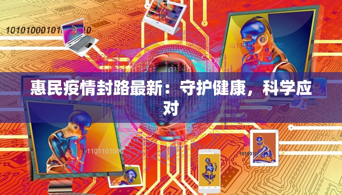 惠民疫情封路最新：守护健康，科学应对