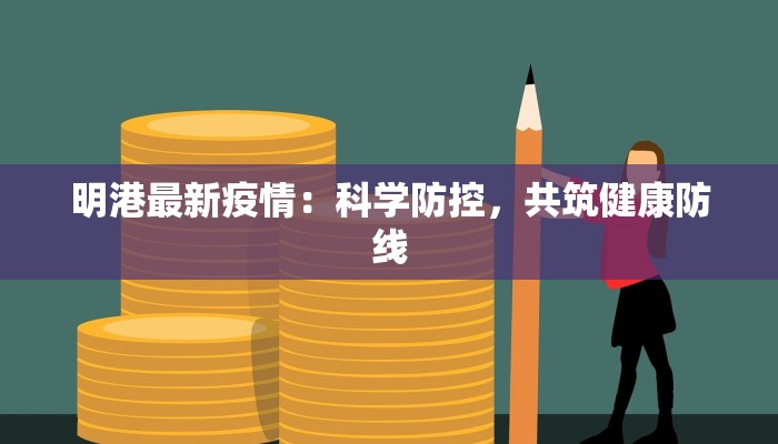 明港最新疫情：科学防控，共筑健康防线