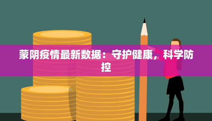 蒙阴疫情最新数据：守护健康，科学防控