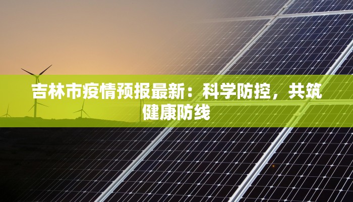 胡庄镇最新疫情情况：科学防控，共筑健康防线