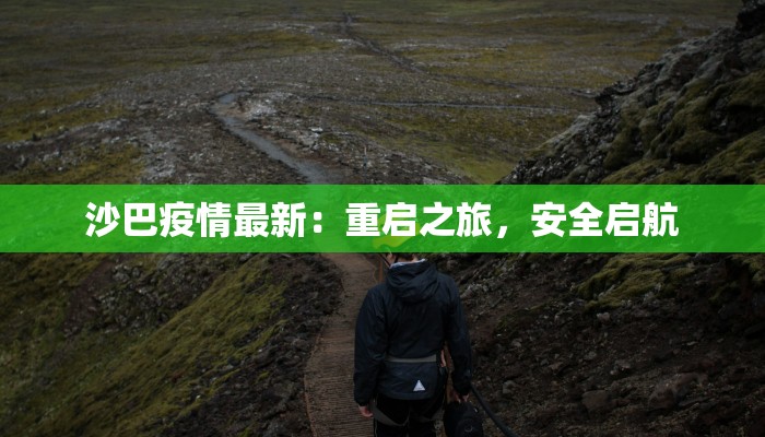 沙巴疫情最新：重启之旅，安全启航