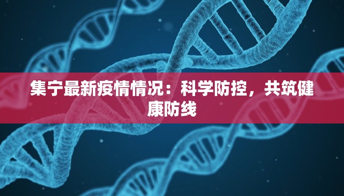 集宁最新疫情情况：科学防控，共筑健康防线
