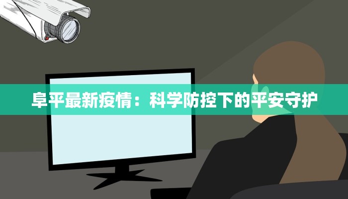 阜平最新疫情：科学防控下的平安守护