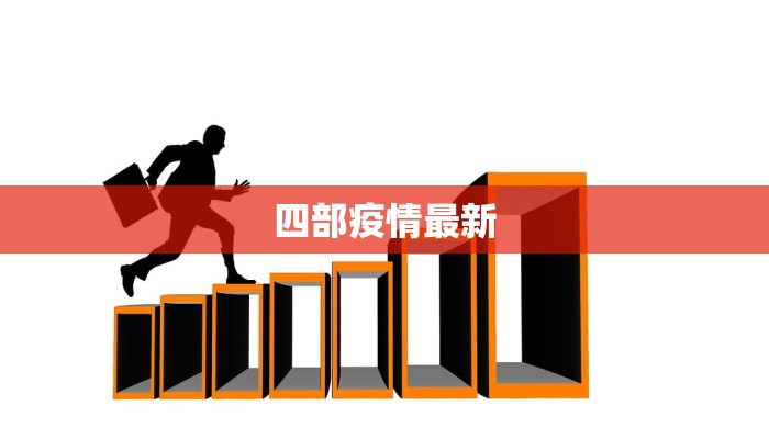 四部疫情最新