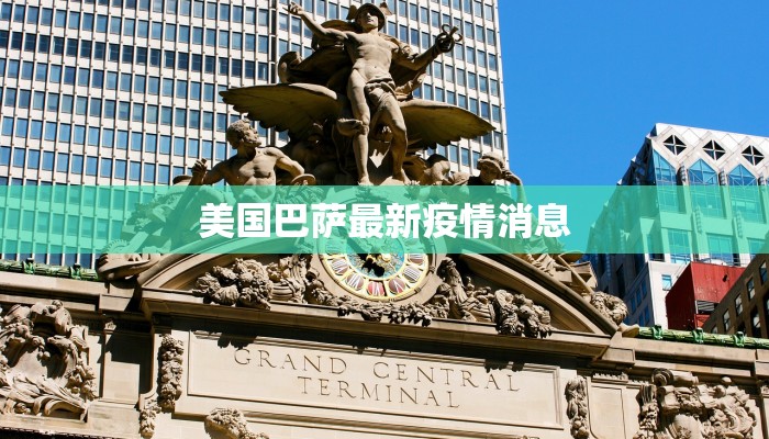 美国巴萨最新疫情消息