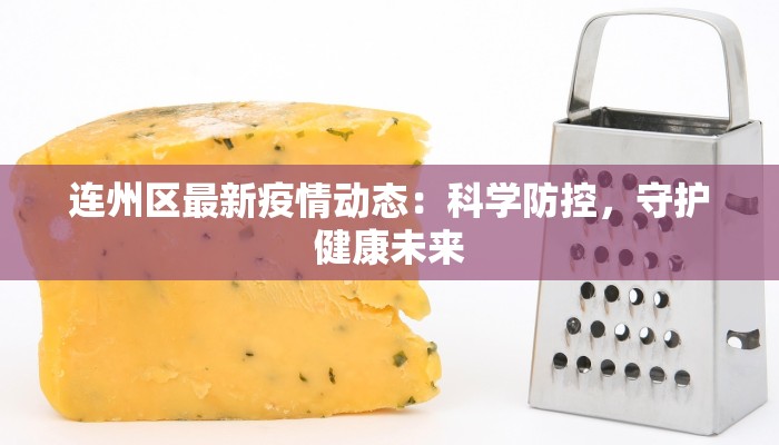 连州区最新疫情动态：科学防控，守护健康未来