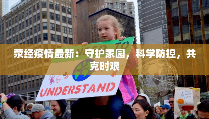 荥经疫情最新：守护家园，科学防控，共克时艰