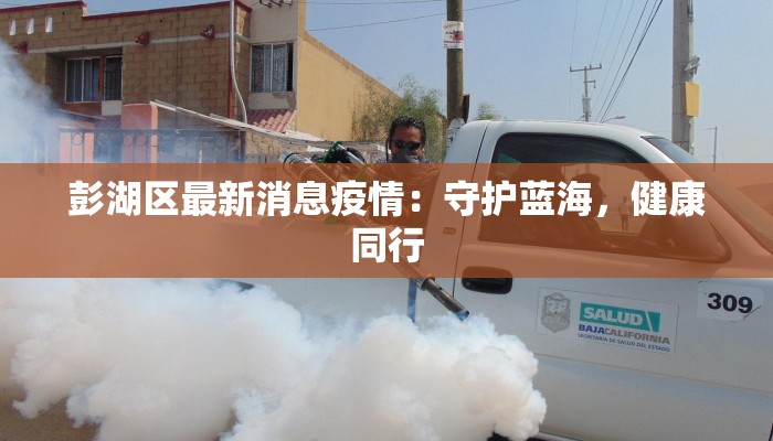 彭湖区最新消息疫情：守护蓝海，健康同行