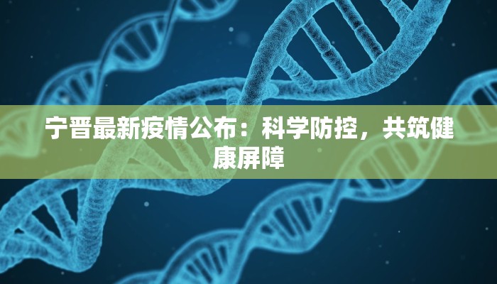 宁晋最新疫情公布：科学防控，共筑健康屏障