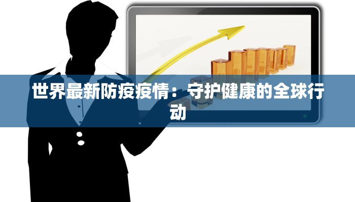 世界最新防疫疫情：守护健康的全球行动