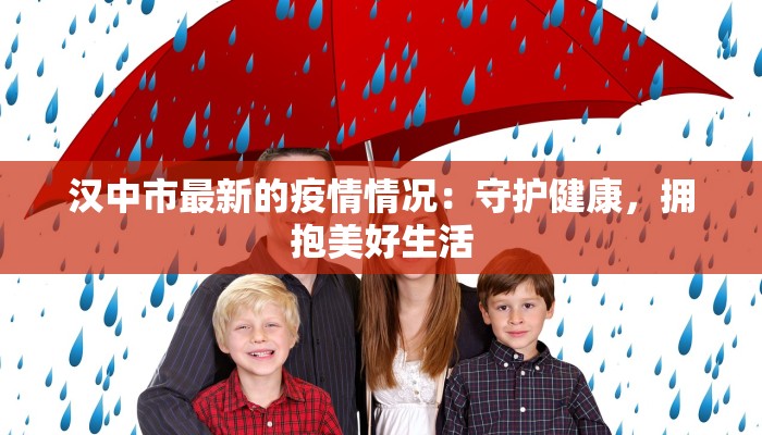 汉中市最新的疫情情况：守护健康，拥抱美好生活