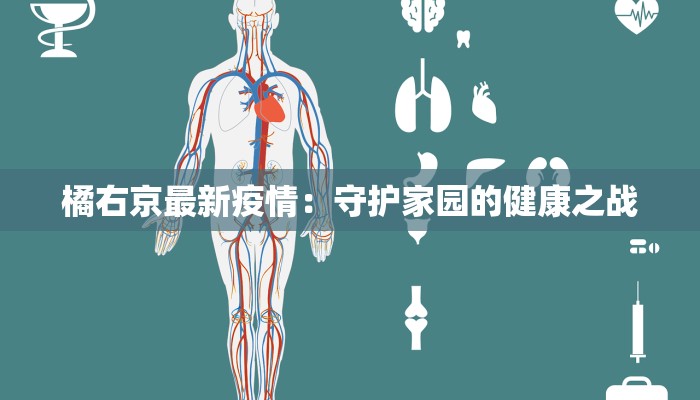 橘右京最新疫情：守护家园的健康之战