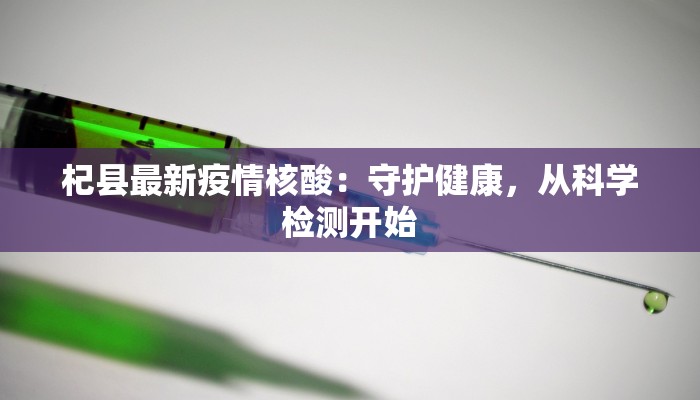 杞县最新疫情核酸：守护健康，从科学检测开始