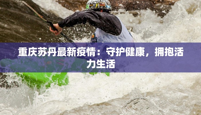 重庆苏丹最新疫情：守护健康，拥抱活力生活