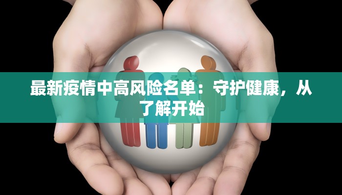 最新疫情中高风险名单：守护健康，从了解开始