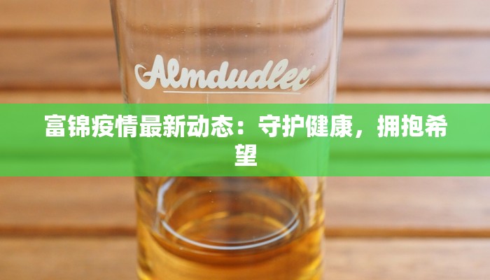富锦疫情最新动态：守护健康，拥抱希望