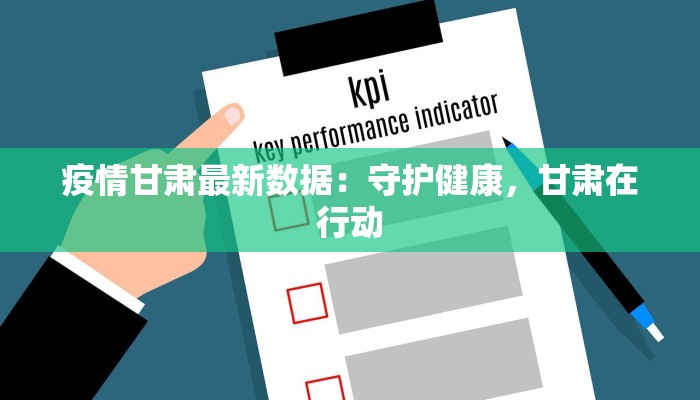 疫情甘肃最新数据：守护健康，甘肃在行动