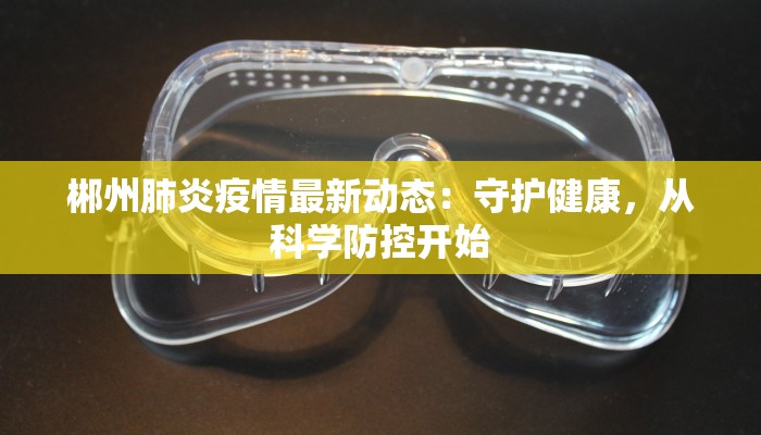 郴州肺炎疫情最新动态：守护健康，从科学防控开始
