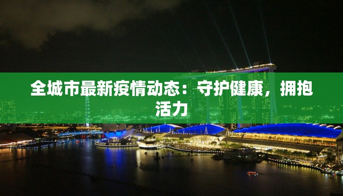 最新灵璧疫情最新报告