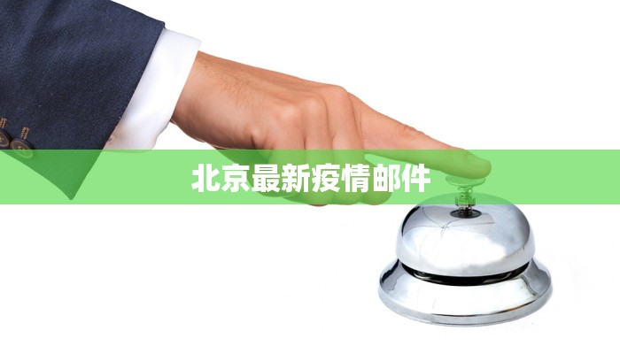 北京最新疫情邮件