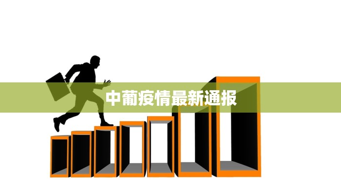 中葡疫情最新通报
