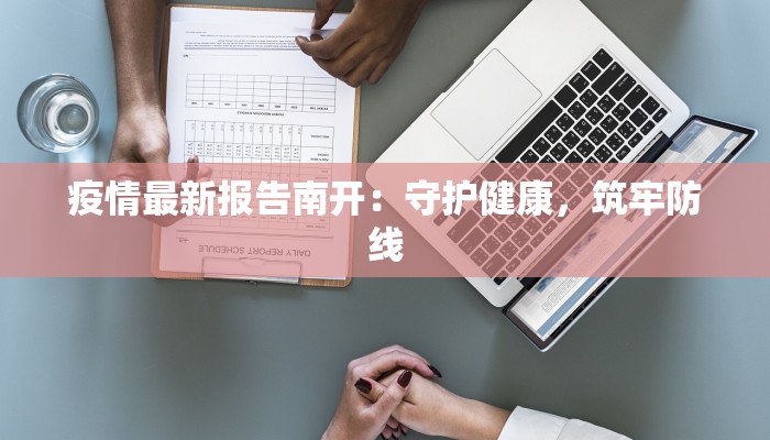 疫情最新报告南开：守护健康，筑牢防线