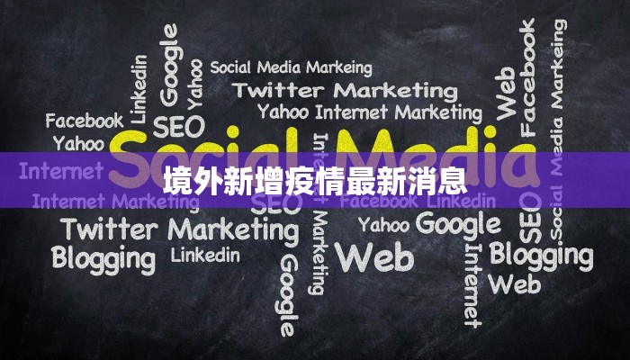 境外新增疫情最新消息