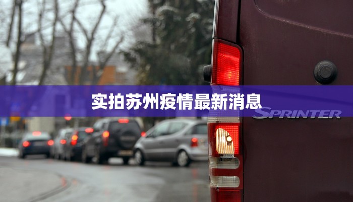 实拍苏州疫情最新消息