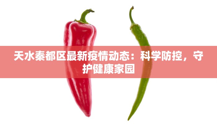 天水秦都区最新疫情动态：科学防控，守护健康家园