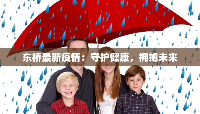 东桥最新疫情：守护健康，拥抱未来