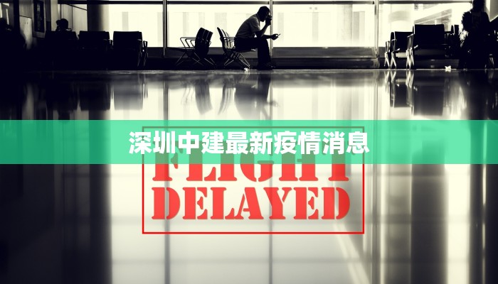 深圳中建最新疫情消息