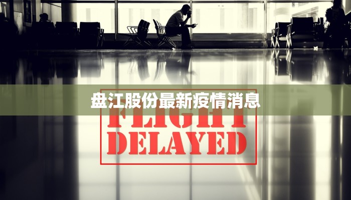 盘江股份最新疫情消息