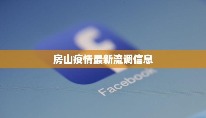 房山疫情最新流调信息