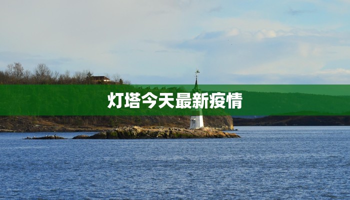 灯塔今天最新疫情