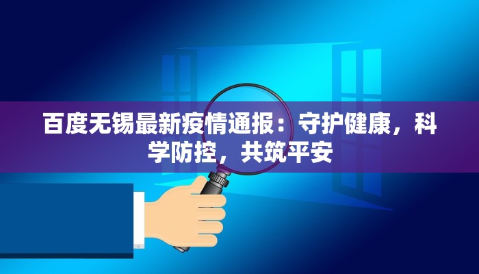 百度无锡最新疫情通报：守护健康，科学防控，共筑平安