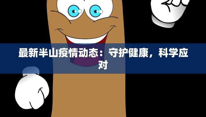 最新半山疫情动态：守护健康，科学应对